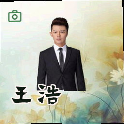 王浩