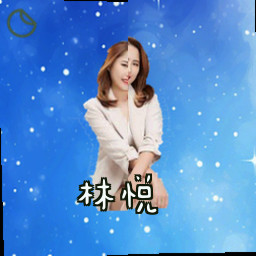 林悦