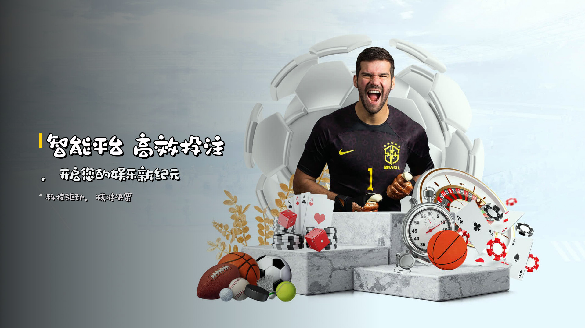 <strong>智能平台</strong> 高效投注，<br>开启您的娱乐新纪元