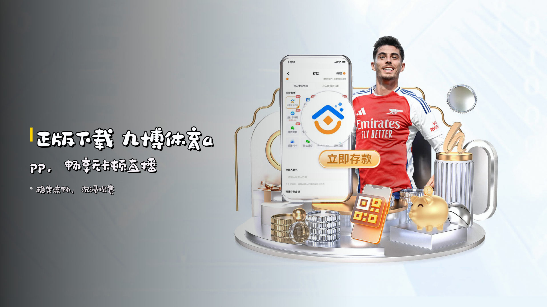 <strong>正版下载</strong> 九博体育app，<br>畅享无卡顿直播